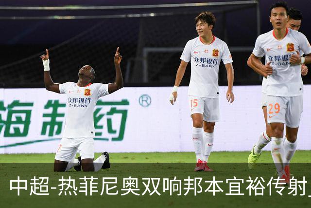 中超-热菲尼奥双响邦本宜裕传射 辽宁3-1送申花三连败