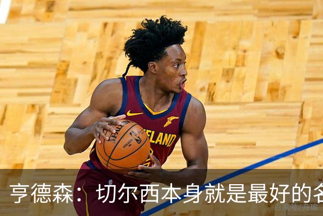 亨德森：切尔西本身就是最好的名片，我期盼能在这里效力多年