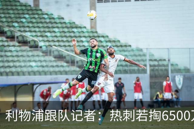 利物浦跟队记者：热刺若掏6500万-7000万镑，加克波今夏真可能走
