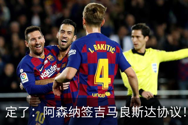 定了：阿森纳签吉马良斯达协议！维尼修斯本周和皇马谈判决定未来