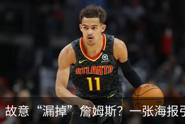 故意“漏掉”詹姆斯？一张海报引发1.2万条热议！热火剧本又在湖人上演