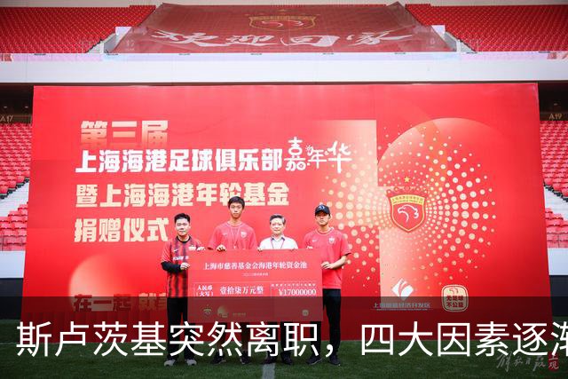 斯卢茨基突然离职，四大因素逐渐明朗，赛后讲话别有深意