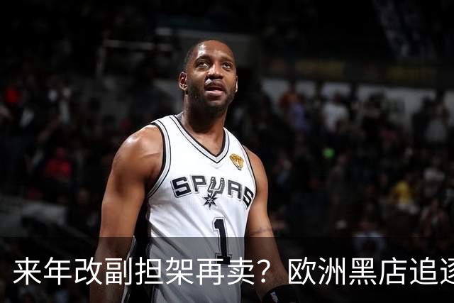 来年改副担架再卖？欧洲黑店追逐AC米兰弃将，费内巴切领先竞争