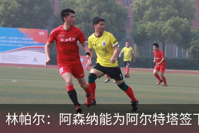 林帕尔：阿森纳能为阿尔特塔签下最好球员，巴萨曼城都不如