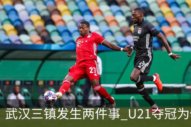 武汉三镇发生两件事 U21夺冠为俱乐部股改加码