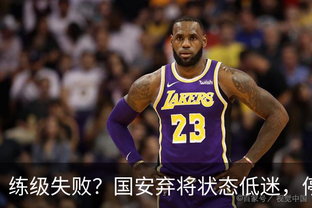 练级失败？国安弃将状态低迷，停球失误引球迷不满，曾绝杀蓉城队