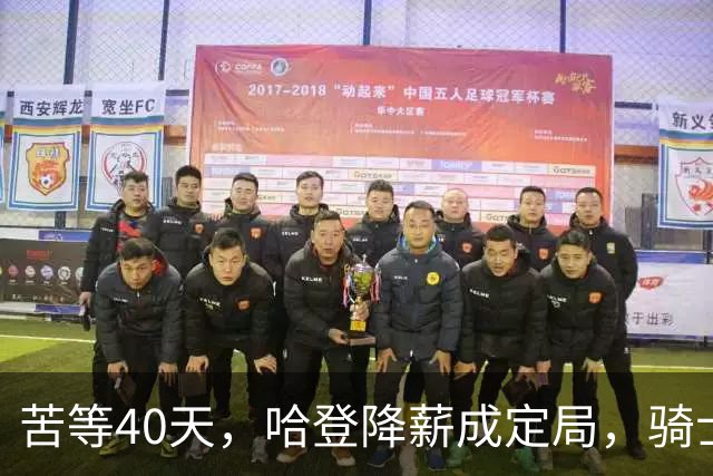 苦等40天，哈登降薪成定局，骑士极限补强计划，有望重返夺冠阵营