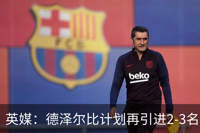 英媒：德泽尔比计划再引进2-3名球员，正在考察马尔穆什和加克波
