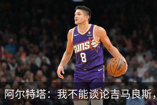 阿尔特塔：我不能谈论吉马良斯，你们媒体的消息有时比我快