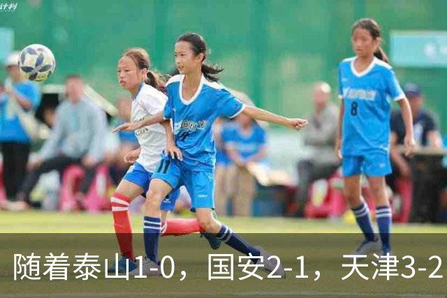 随着泰山1-0，国安2-1，天津3-2，中超第21轮最新积分榜如下