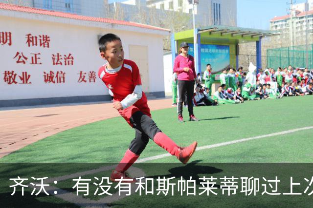 齐沃：有没有和斯帕莱蒂聊过上次比赛？我们都专注于季前备战