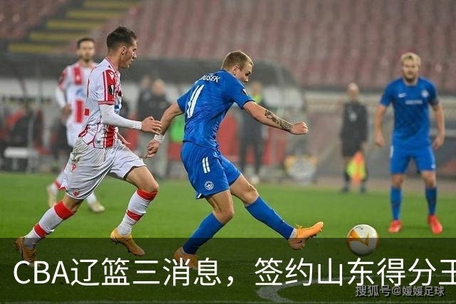 CBA辽篮三消息，签约山东得分王，千万合同锁定付豪，还在追布朗