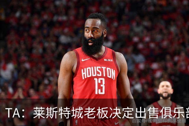 TA：莱斯特城老板决定出售俱乐部，整体资产要价约2.22亿镑